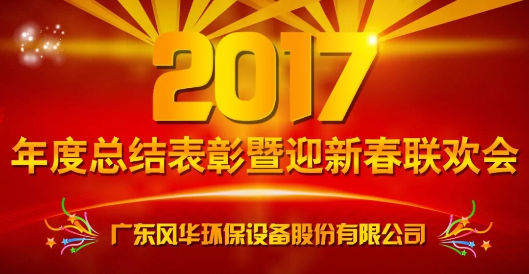 不忘初心，砥砺前行 —— 尊龙凯时2017年度工作总结表彰暨迎新春联欢会